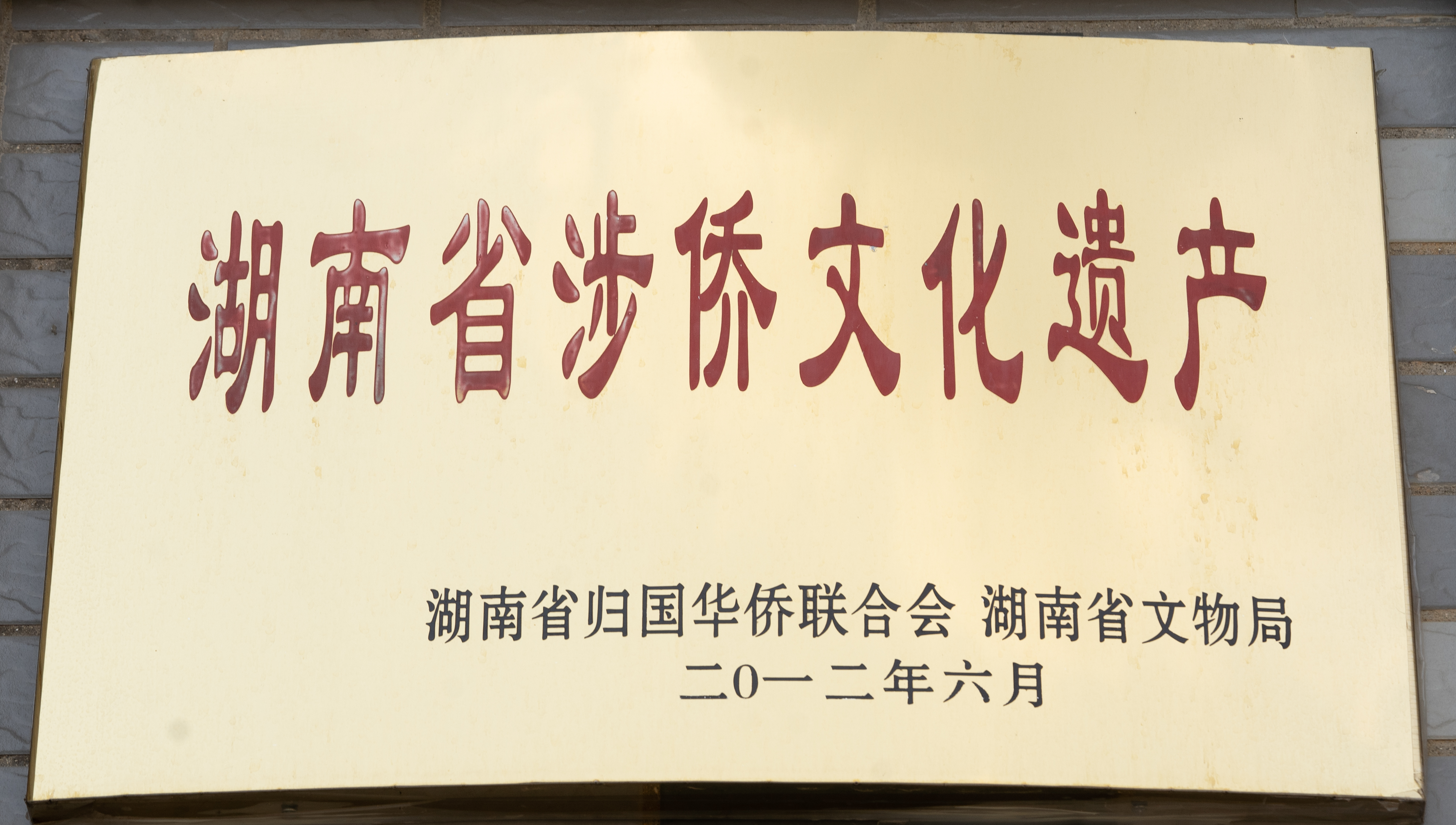 2012年6月8日，湖南省归国华侨联合会、湖南省文物局公布“蔡锷故居”为第一批“湖南省涉侨文化遗产”。