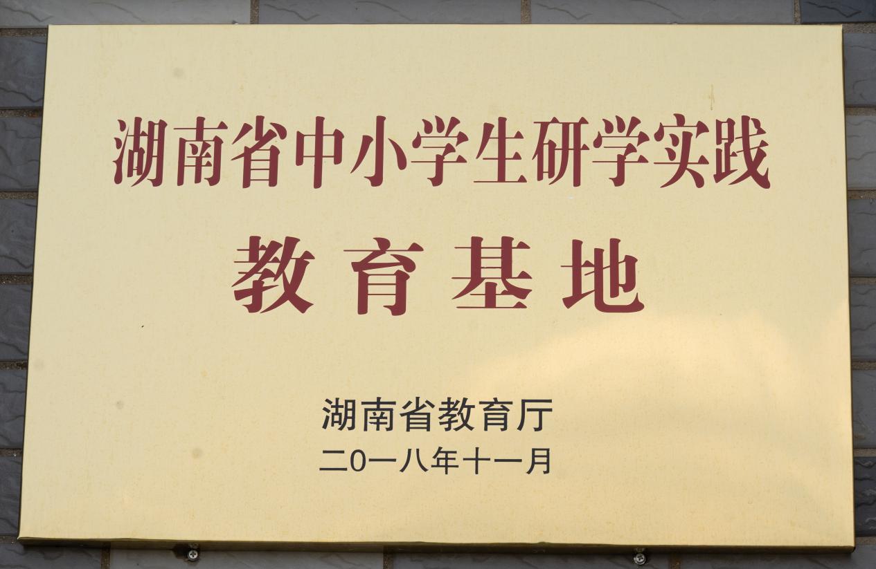 2018 年11 月，湖南省教育厅公布“蔡锷故居和纪念馆”为“湖南省中小学生研学实践教育基地”。